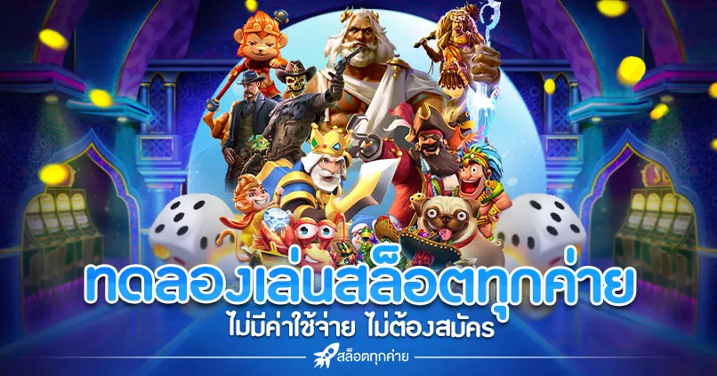 ทดลอง เล่น สล็อต ฟรี ทุก เครือ ข่าย