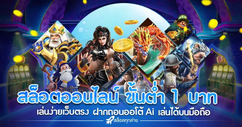 ทดลอง เล่น สล็อต ฟรี ทุก เครือ ข่าย